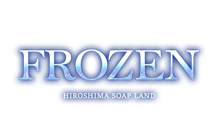 広島のソープ｜FROZEN（フローズン）